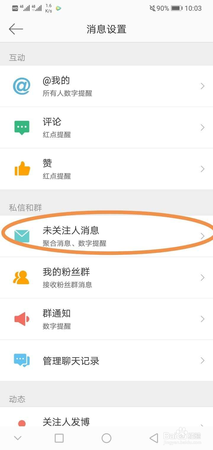 微博如何不接收未关注人的消息