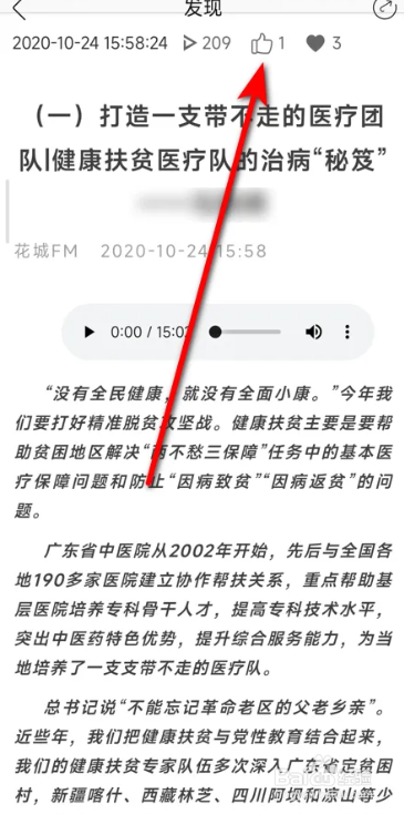 花城FM软件点赞热点作品的方法