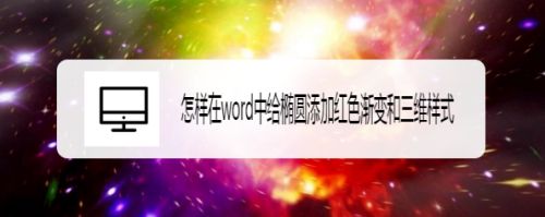 怎样在word中给椭圆添加红色渐变和三维样式