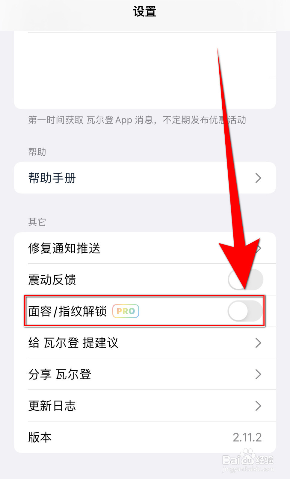 如何设置瓦尔登面容/指纹解锁停用