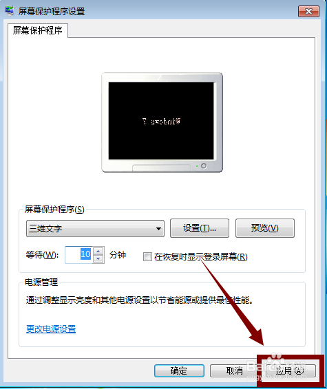 电脑屏幕保护如何设置