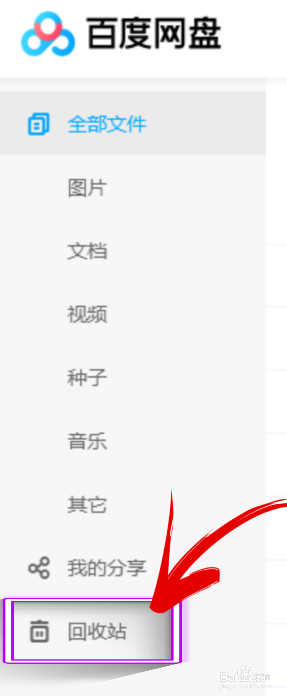 百度网盘回收站从哪里找