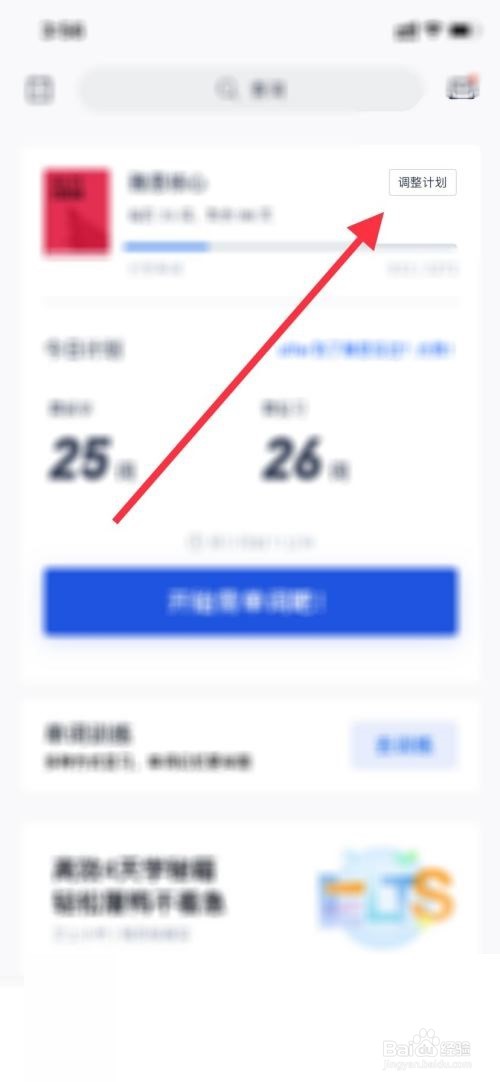 百词斩怎么切换计划