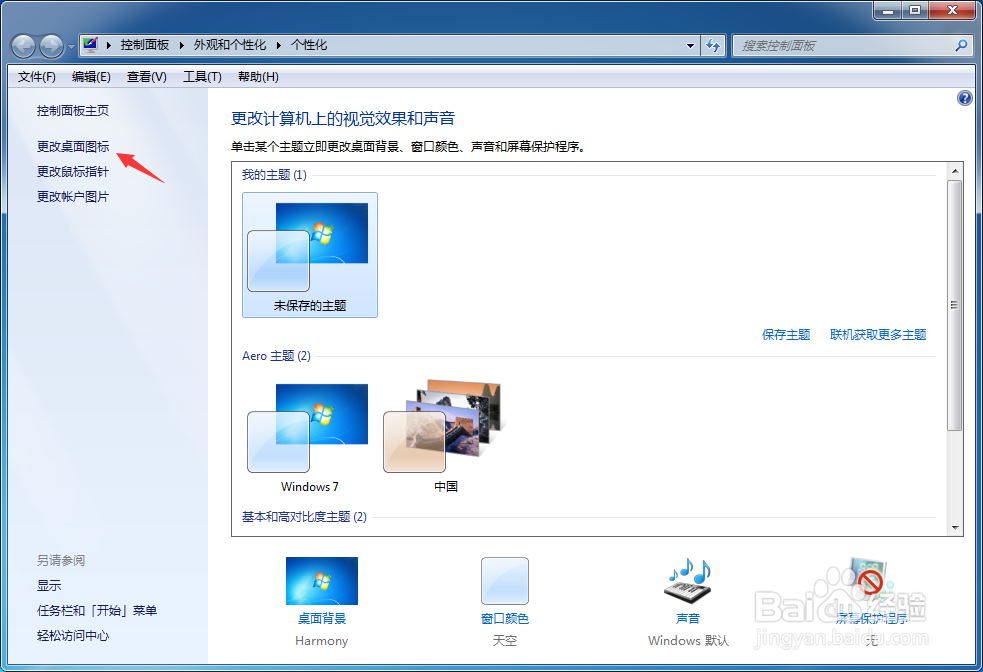 windows7 如何把计算机等系统图标添加到桌面上