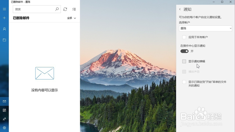 怎样在windows10自带邮箱设置显示通知横幅?