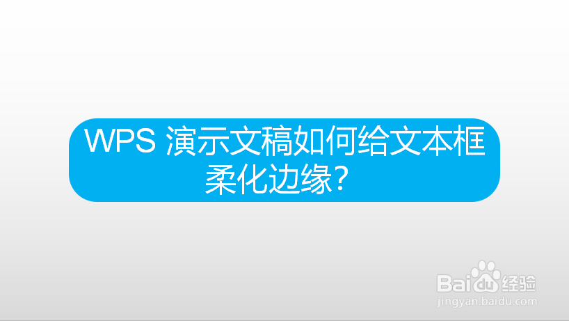 WPS 演示文稿如何给文本框柔化边缘