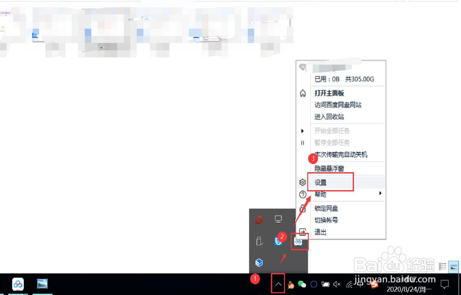 百度网盘怎么限制下载、上传速度
