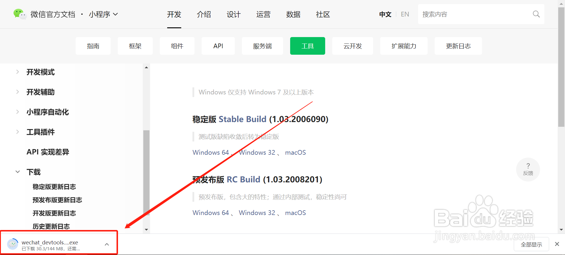 如何下载微信开发者工具