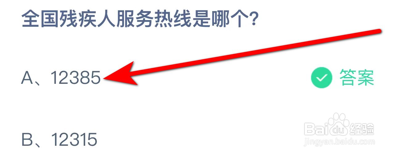 蚂蚁庄园答案全国残疾人服务热线是哪个