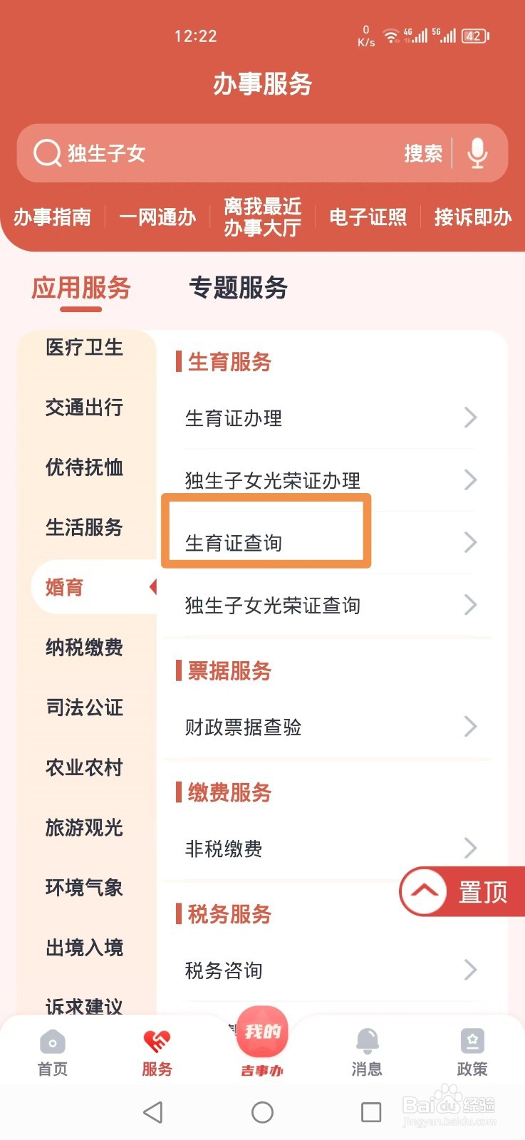 《吉事办》怎么查询生育证