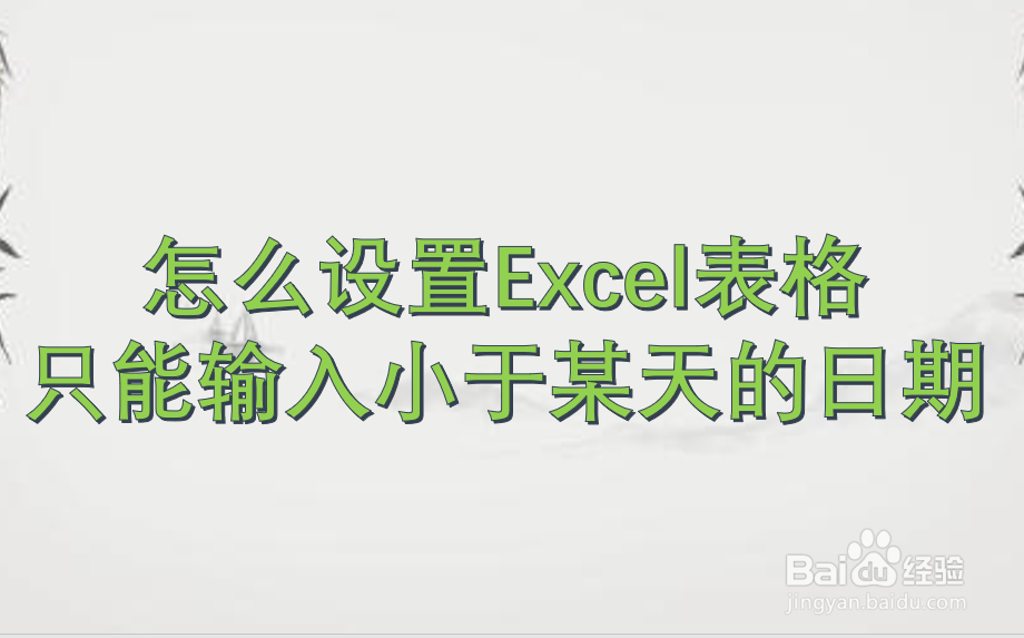 怎么设置Excel表格只能输入小于某天的日期