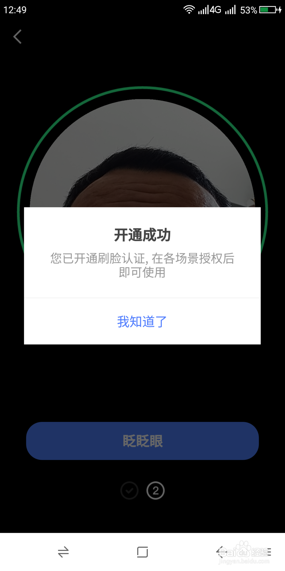 如何开通《京东金融》的刷脸认证