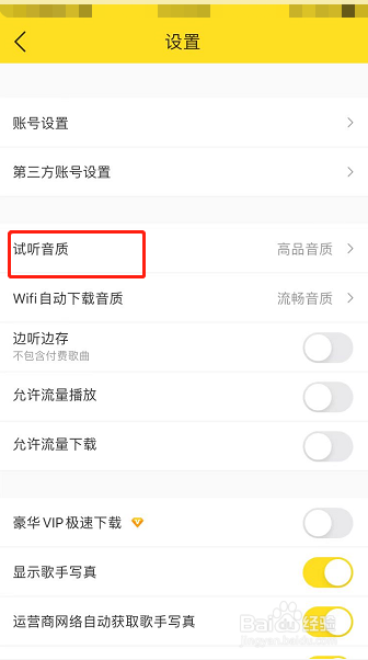 酷我音乐怎么设置试听音质