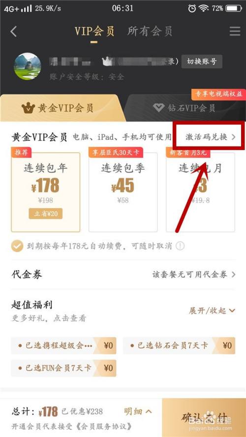 爱奇艺会员激活码在哪里兑换，如何兑换