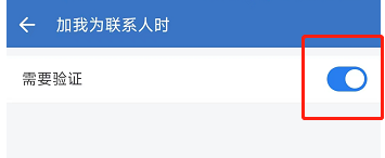 企业微信软件如何设置加我为联系人时需要验证?
