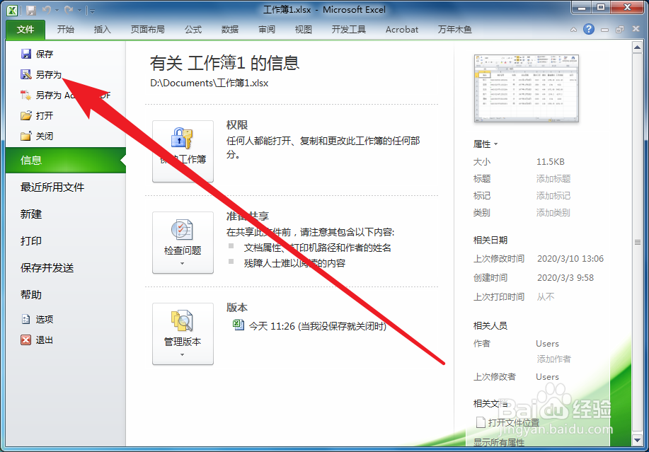 Excel如何为文件设置修改密码