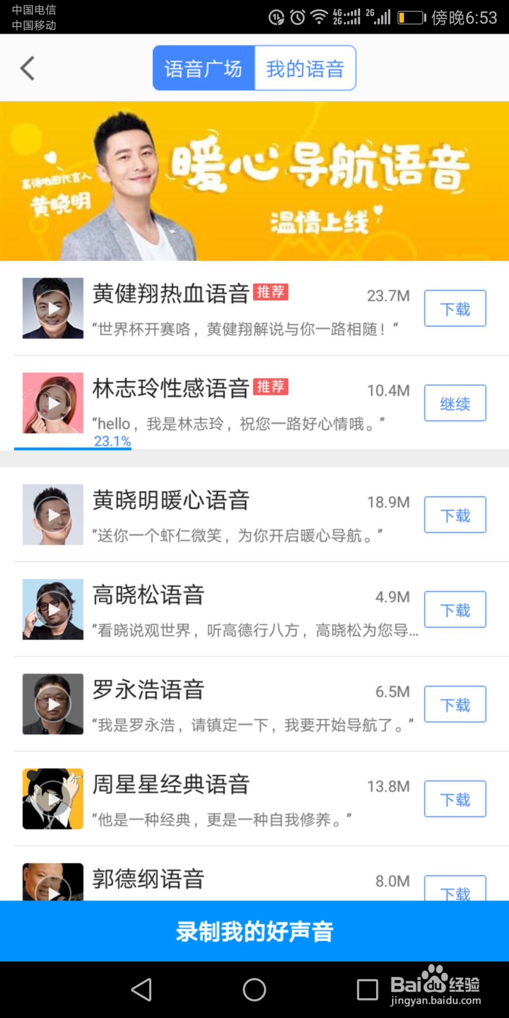 怎么使用高德地图的导航语音包