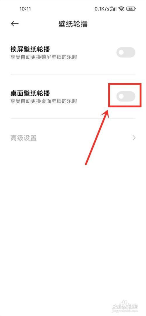 小米壁纸如何取消自动更换