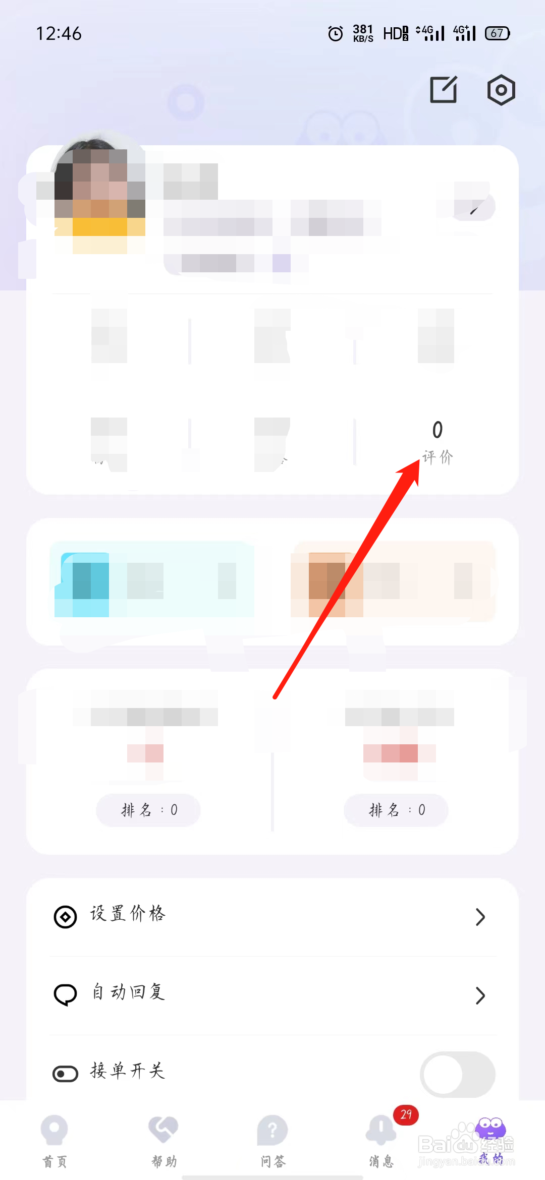 岸涌的咨询师/倾听师怎样查看“评价”