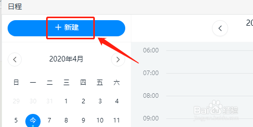 钉钉如何新建日程
