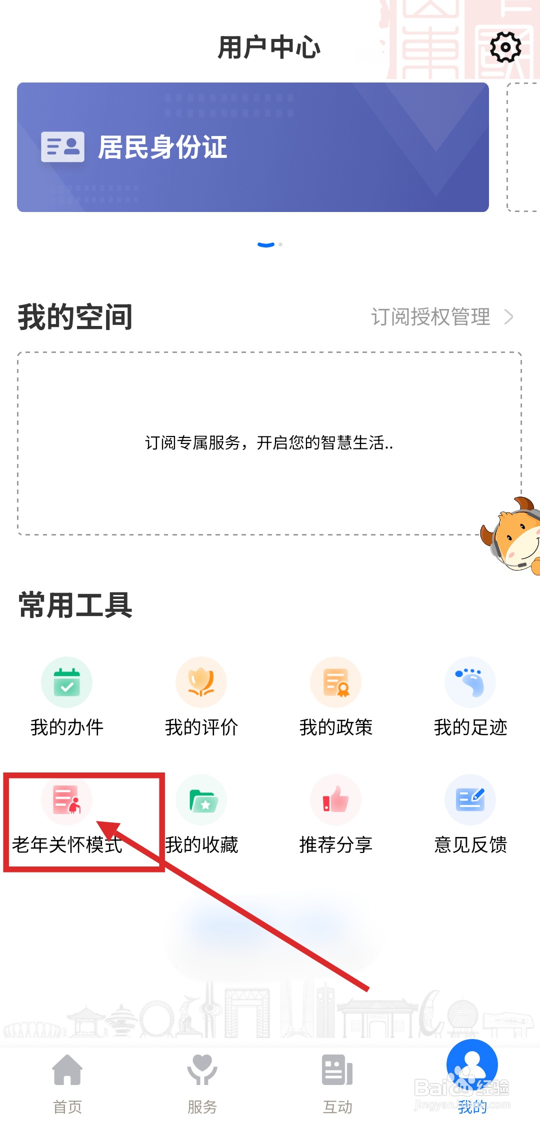 爱山东APP如何打开老年关怀模式？