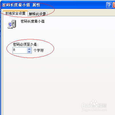 WinXP操作系统设置用户密码长度最小值