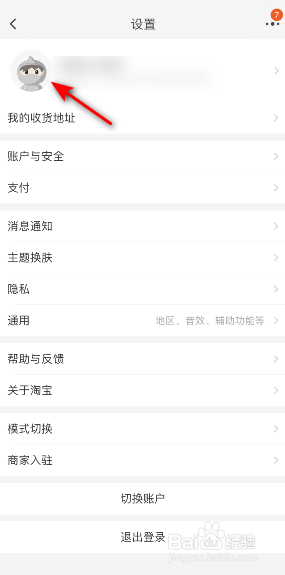 淘宝怎么更换头像