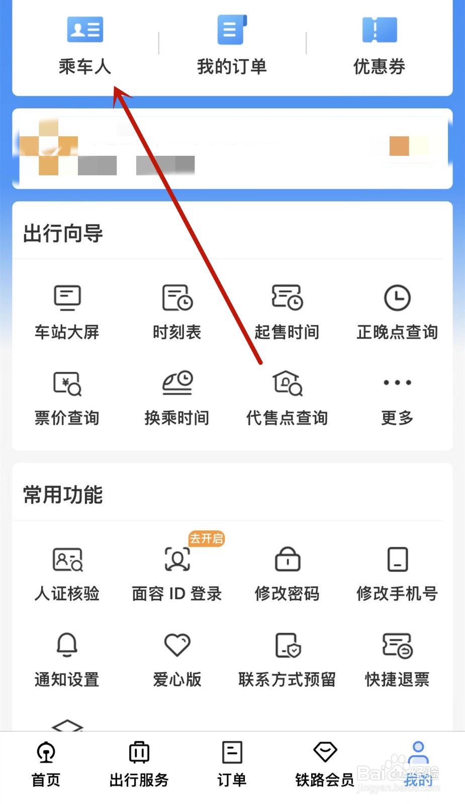 铁路12306怎么删除乘车人信息