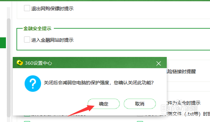 360如何关闭进入金融网站提醒