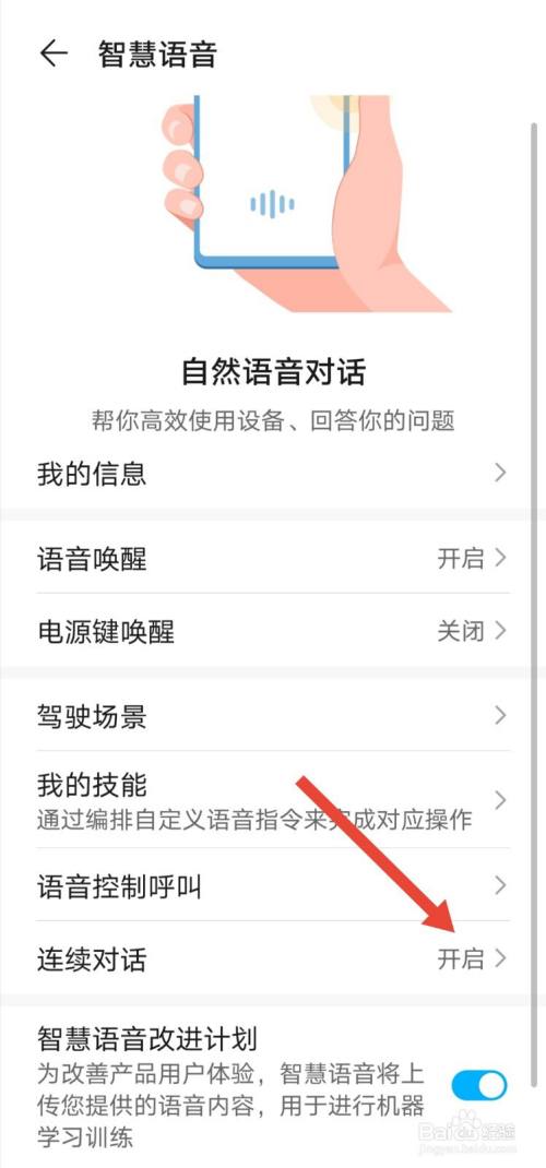 华为荣耀手机智慧语音怎么关闭连续对话？