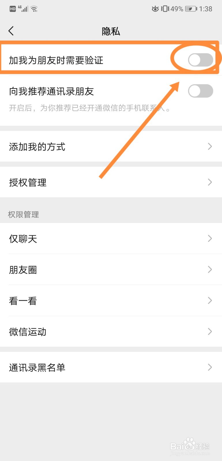 如何在微信中打开加我为朋友时需要验证