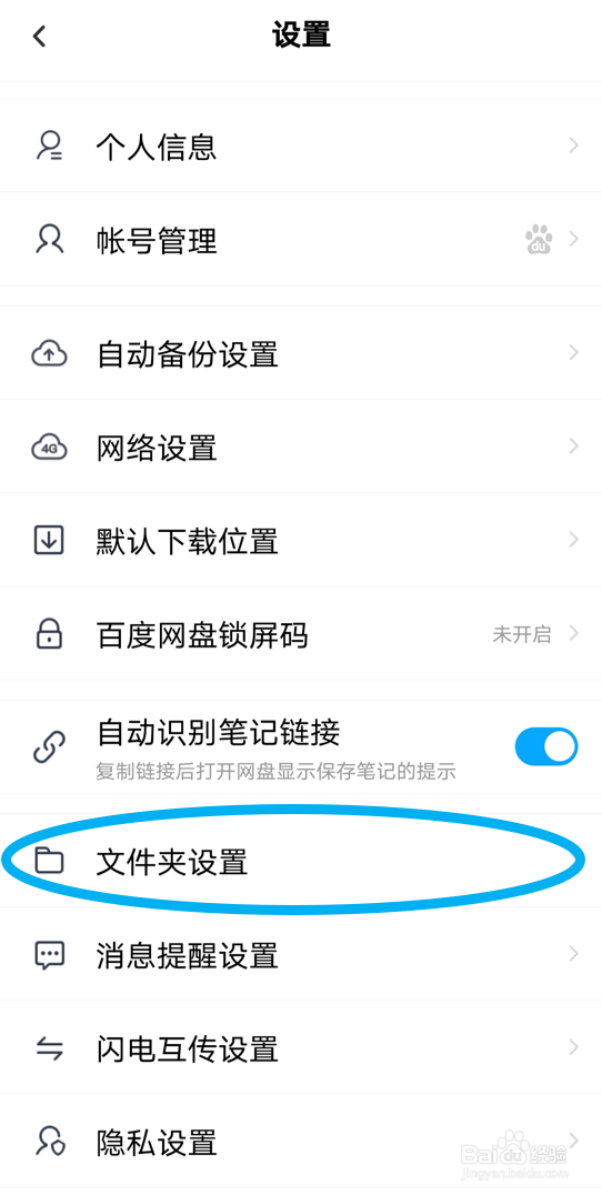 在百度网盘安卓版里关闭“显示隐藏空间”