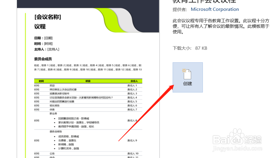 使用word怎样制作学校复课的会议议程
