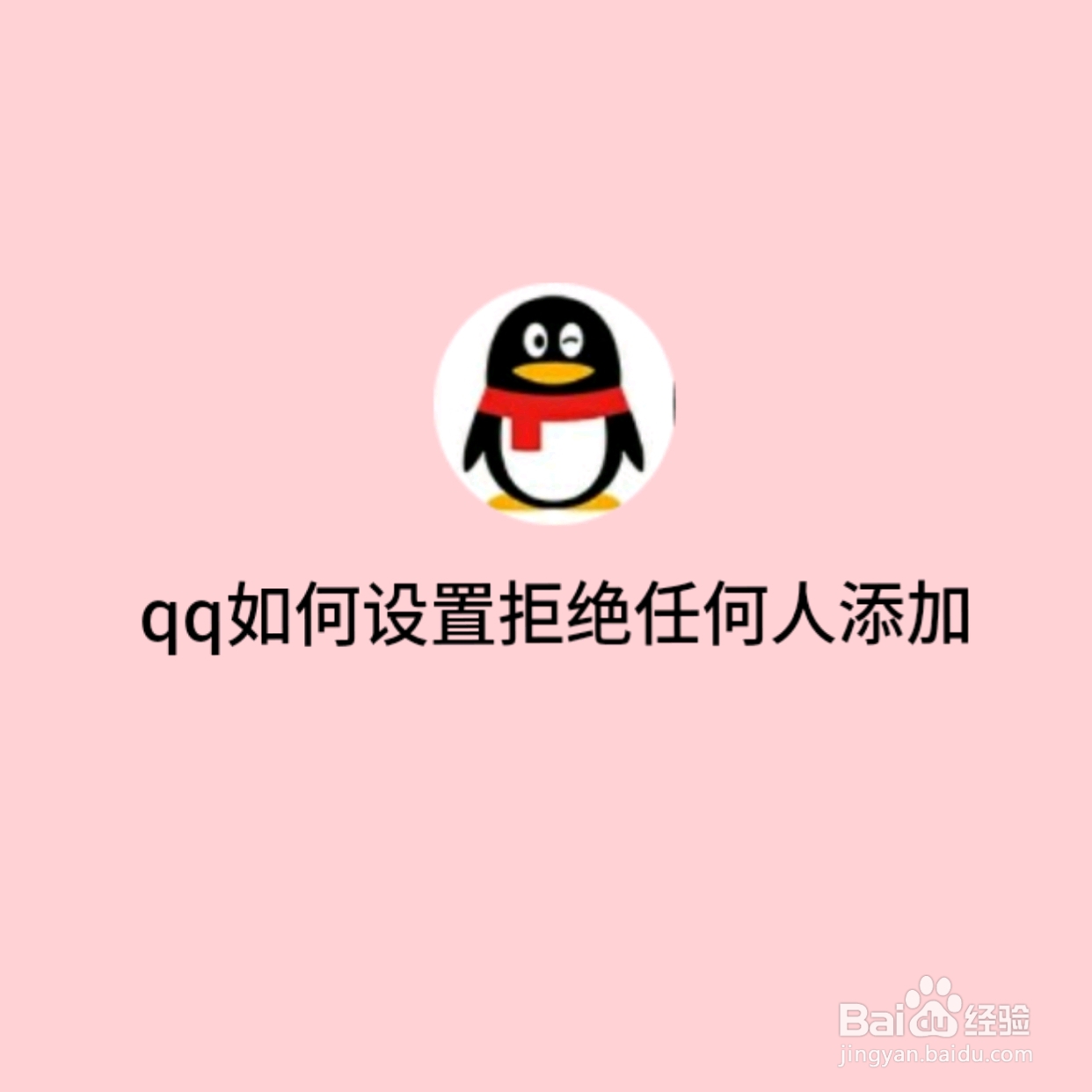 QQ如何设置拒绝任何人添加