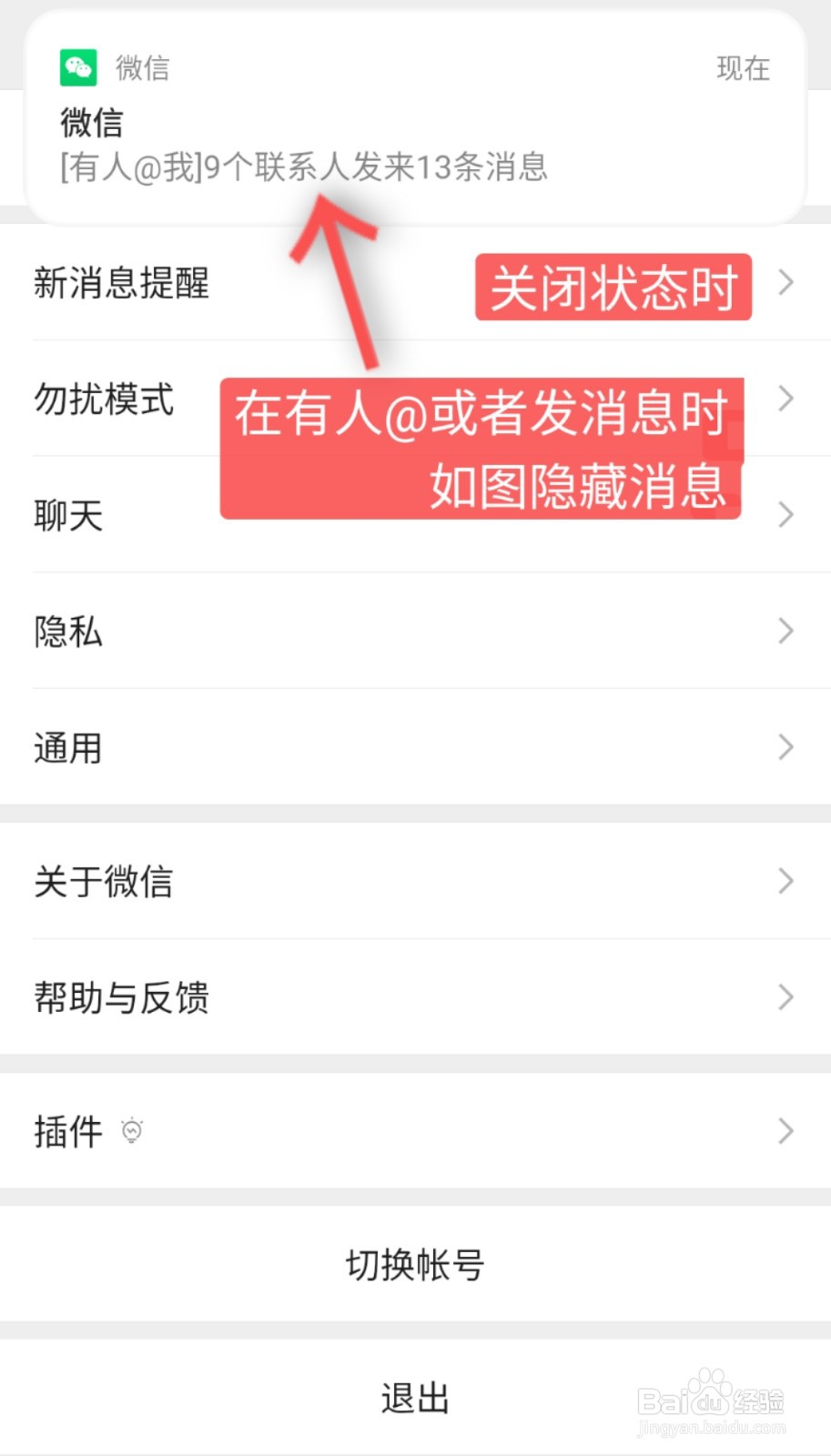 微信的通知信息详情该如何关闭或开启？