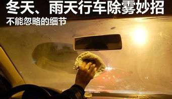雾天开车如何有效除雾？