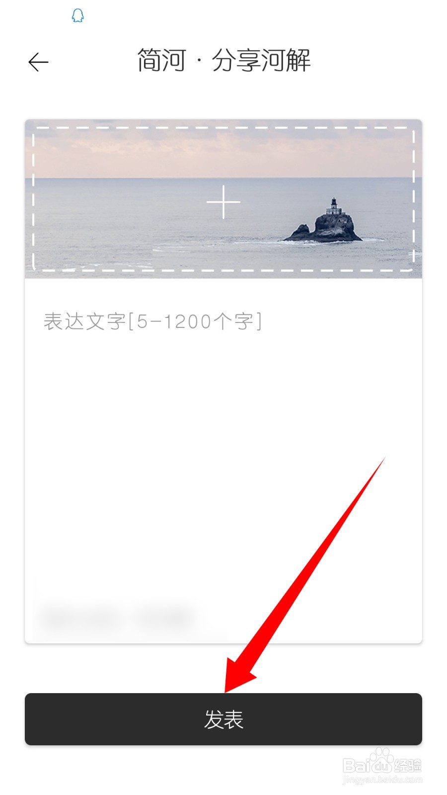 简记事怎么发表简河