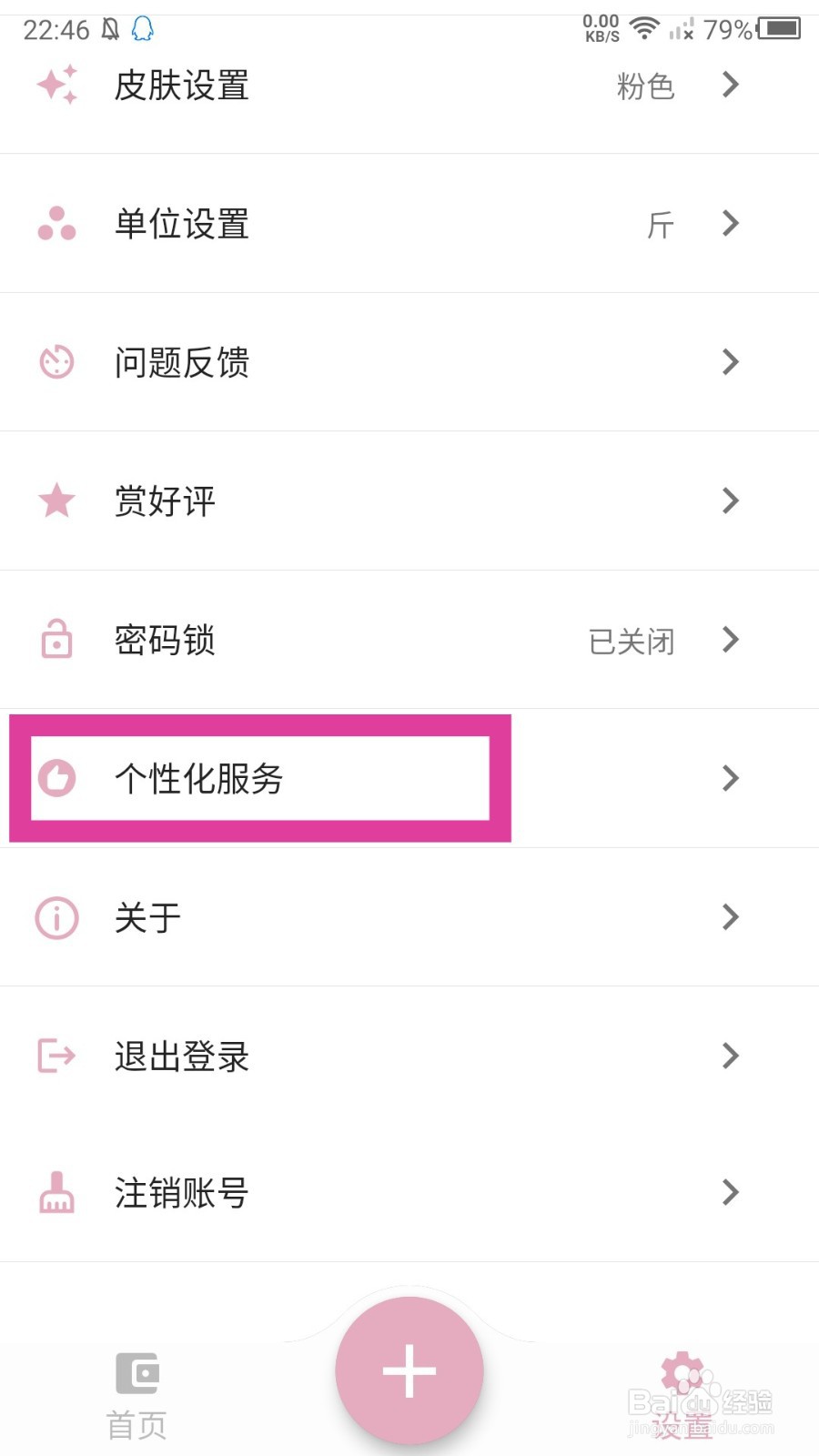 简轻体重app怎么关闭个性化服务