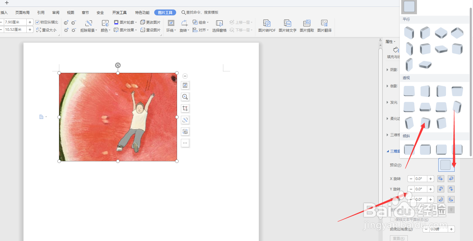 WPS文档中怎样将图片转为立体图片