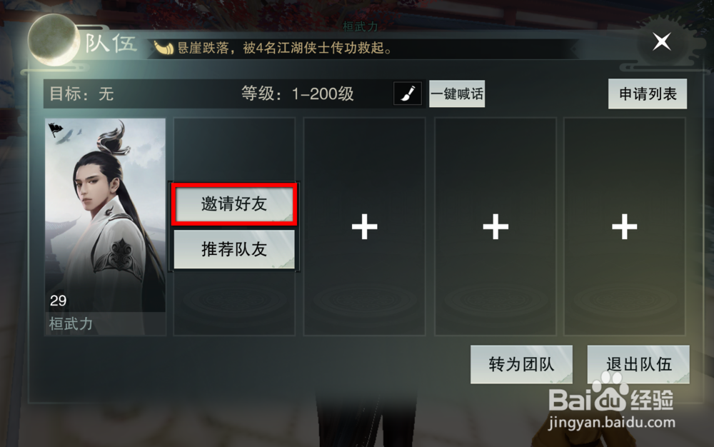 楚留香手游怎么创建队伍/团队/便捷组队