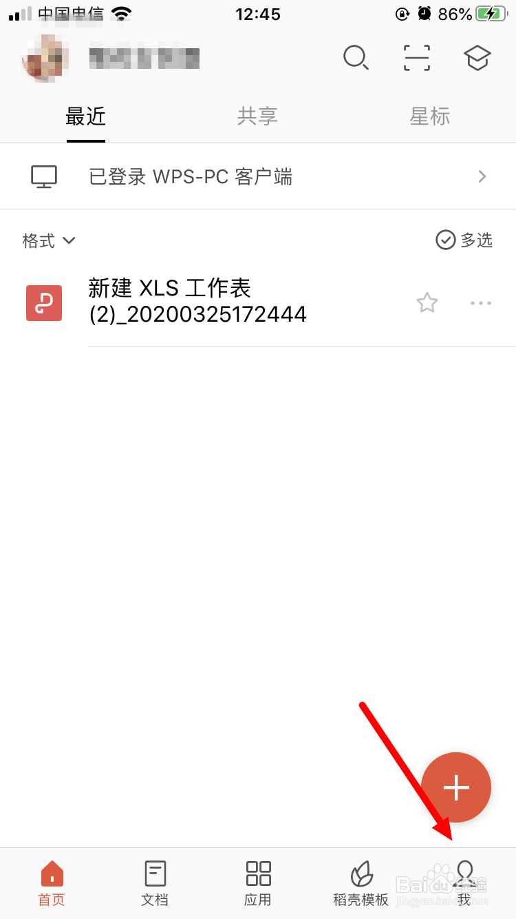 手机版WPS Office 如何清除临时缓存