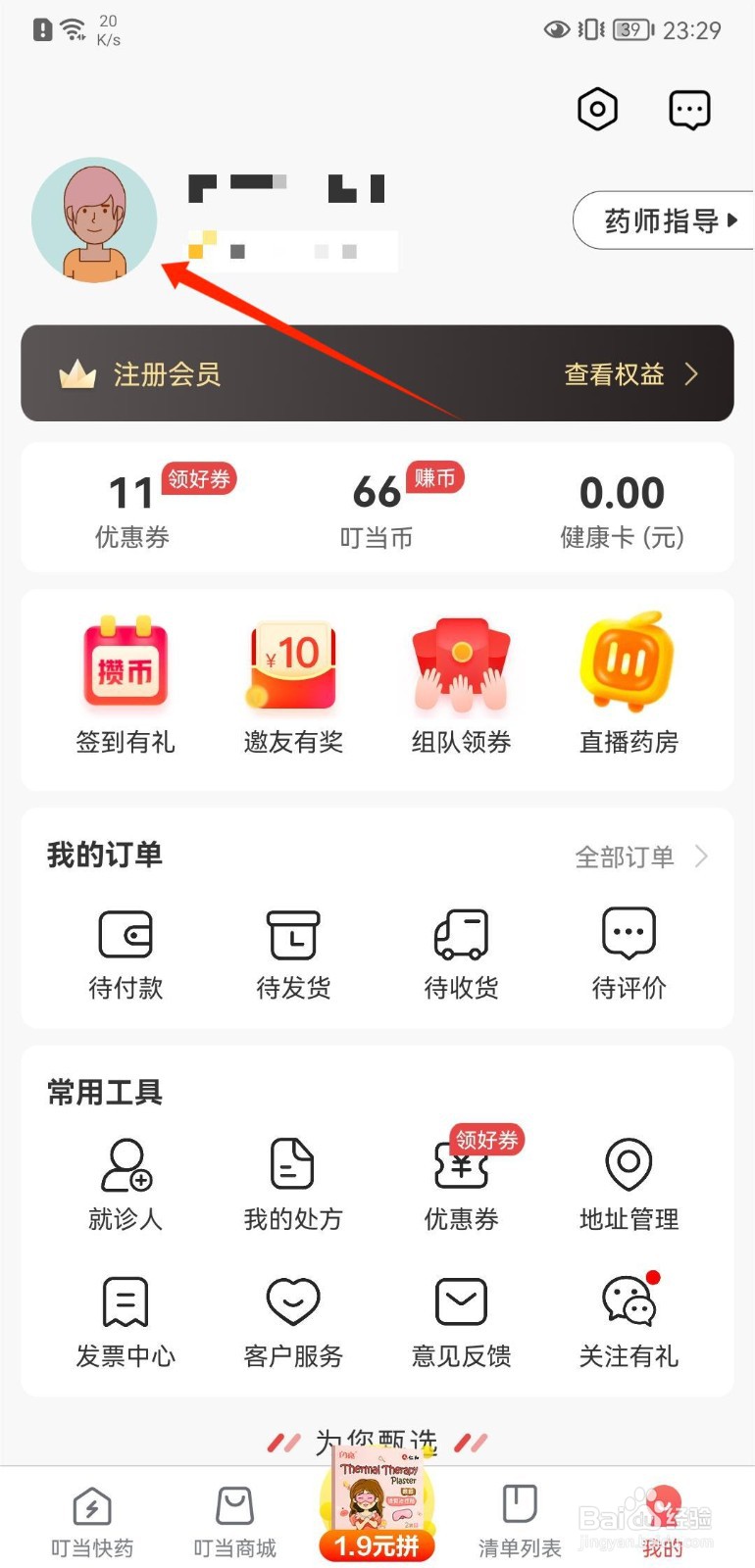 叮当快药APP如何绑定手机号