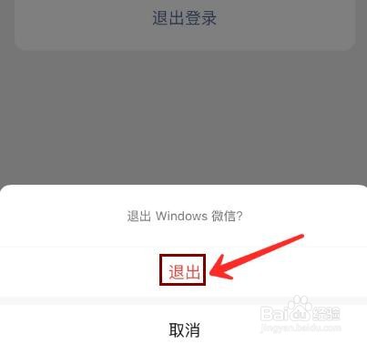 如何在手机上退出电脑微信账号