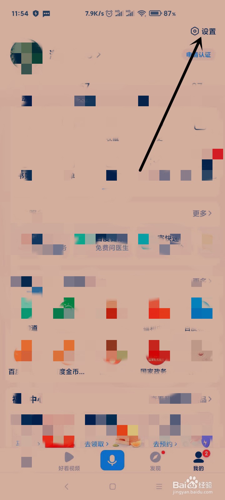 百度APP怎样允许把我推荐好友