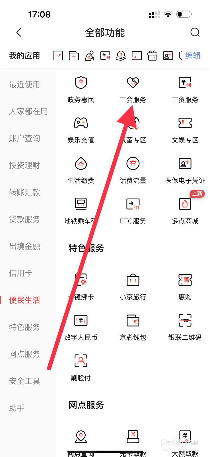 北京银行怎么查看工会服务
