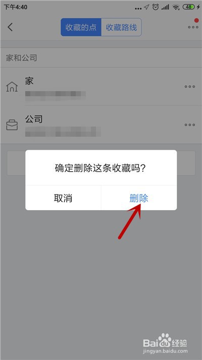 高德地图怎么删除收藏的地址