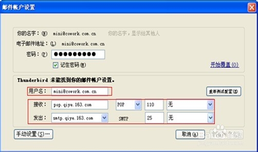 网易Thunderbird客户端设置：[1]POP设置