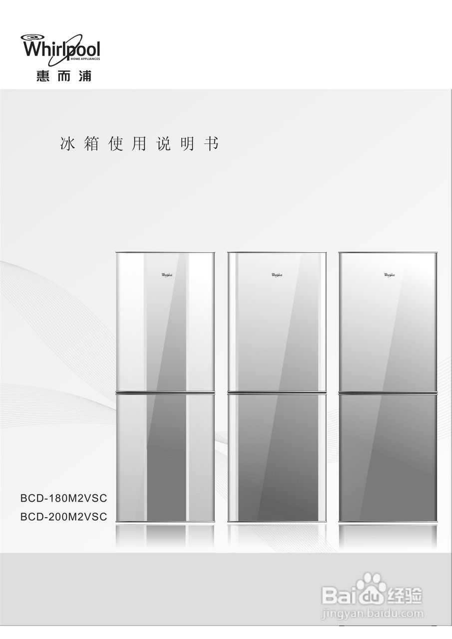 惠而浦BCD-180M2VSC电冰箱说明书