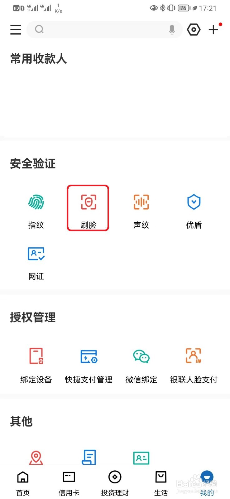 如何关闭建行手机银行刷脸登录功能？