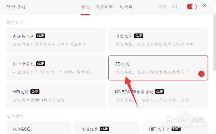 网易云如何选择音效模式